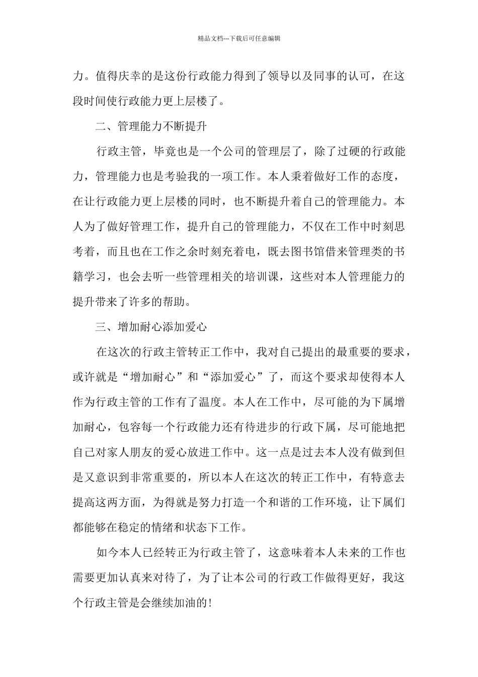 主管岗位试用期工作心得5篇_第3页