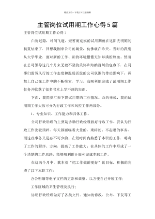 主管岗位试用期工作心得5篇