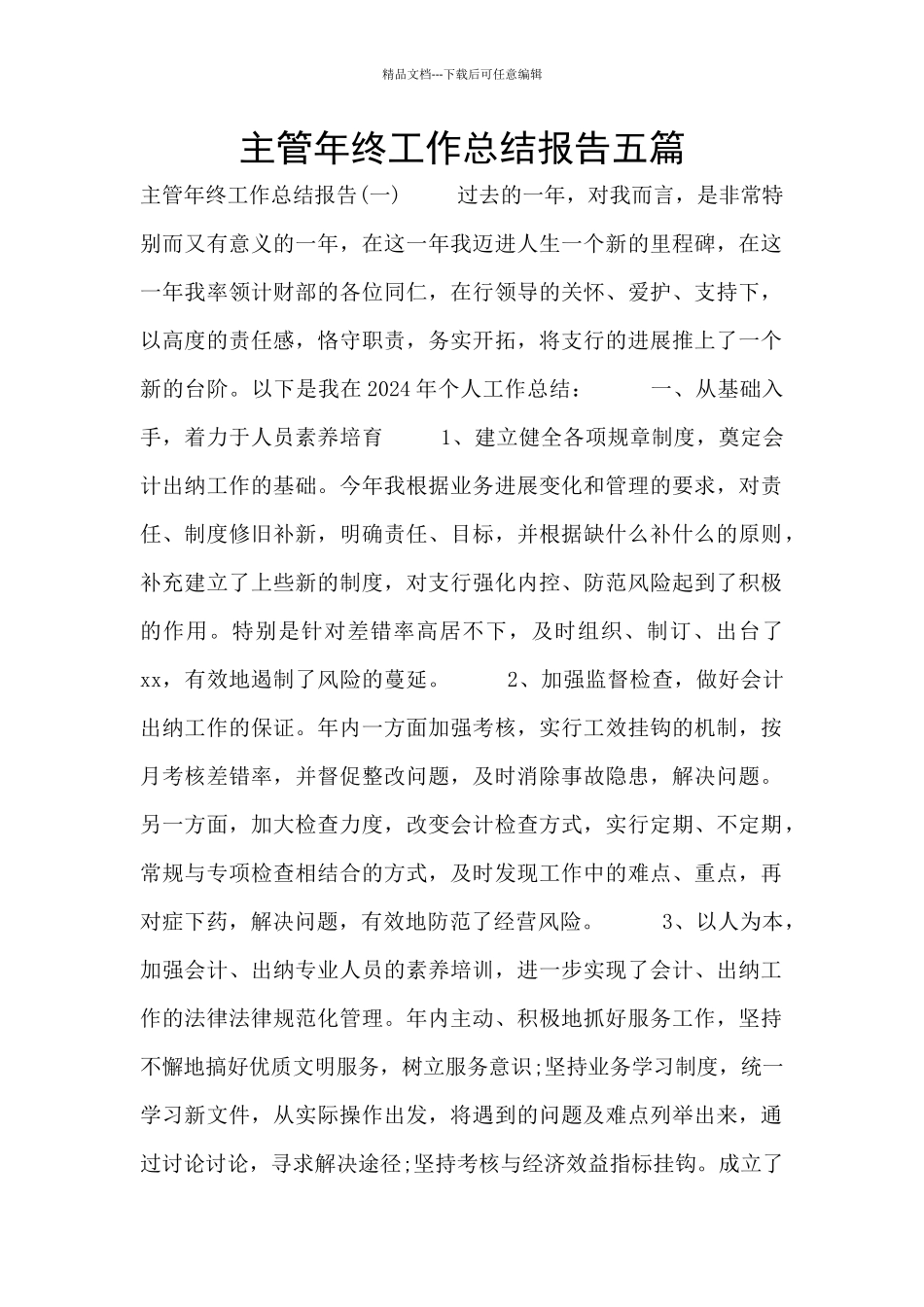 主管年终工作总结报告五篇_第1页