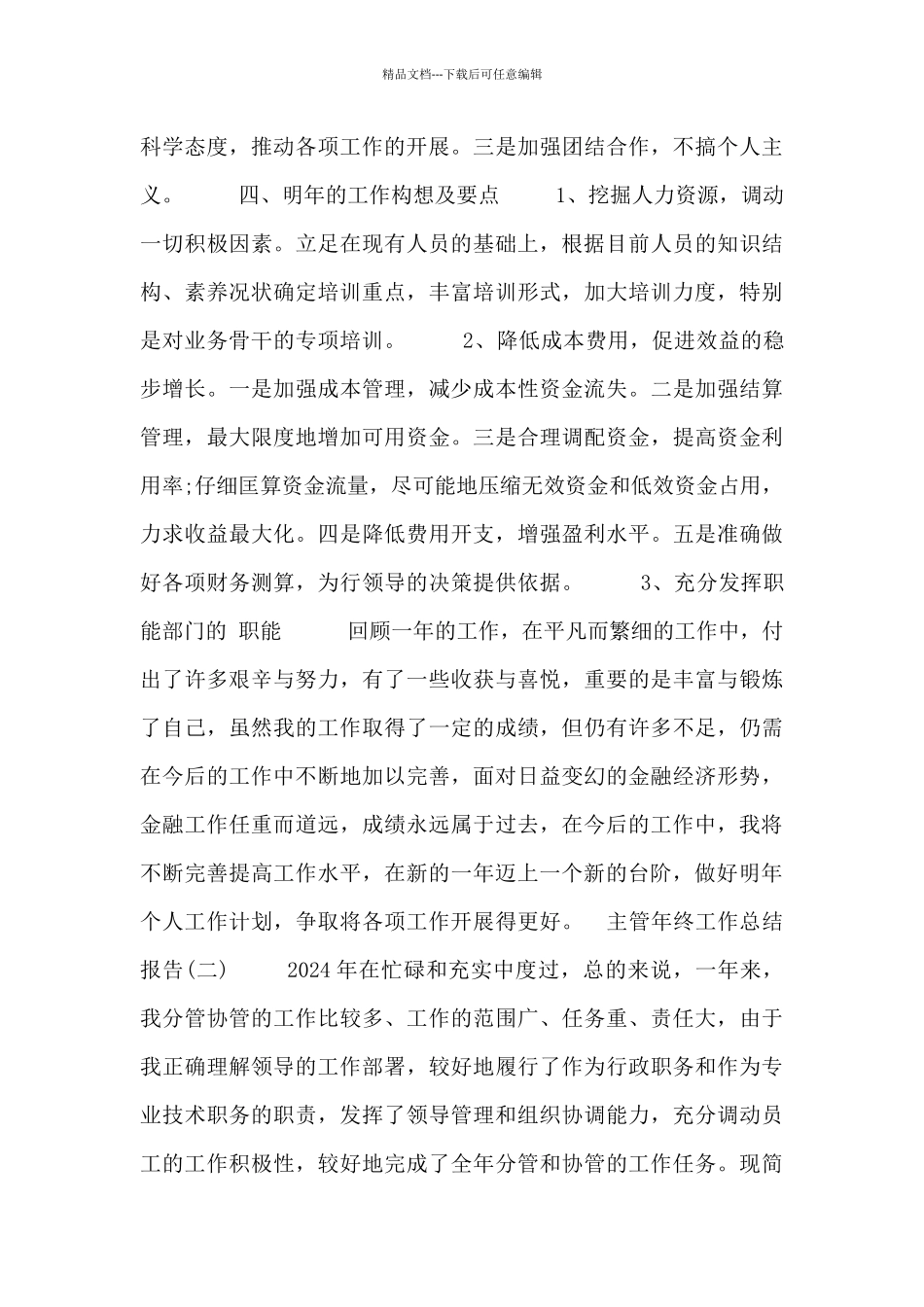 主管年终工作总结报告五篇_第3页