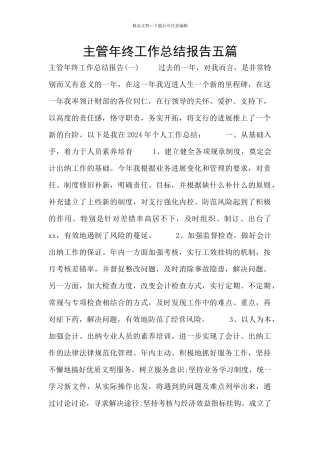 主管年终工作总结报告五篇