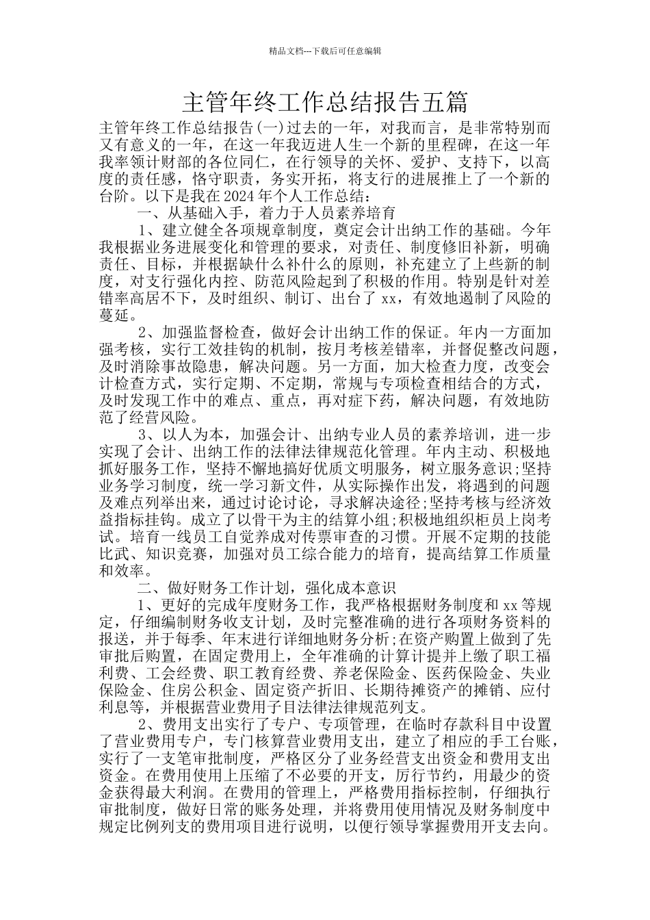 主管年终工作总结报告五篇_第1页