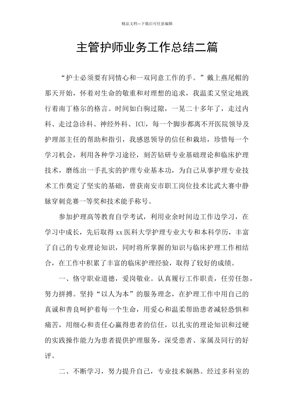 主管护师业务工作总结二篇_第1页