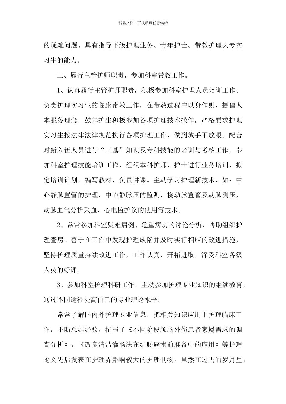 主管护师业务工作总结二篇_第3页