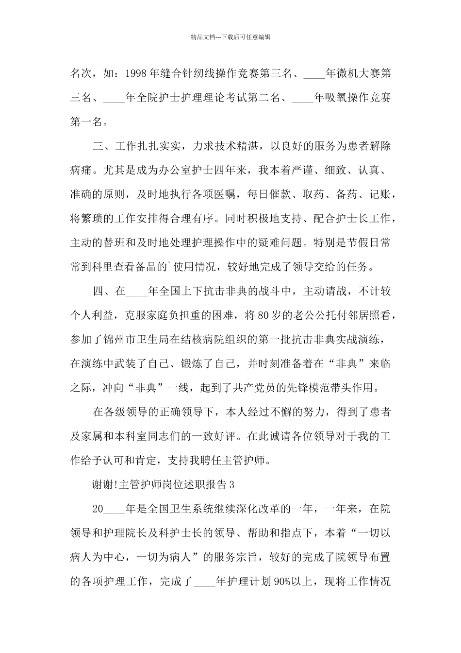 主管护师岗位年终工作述职报告_第3页