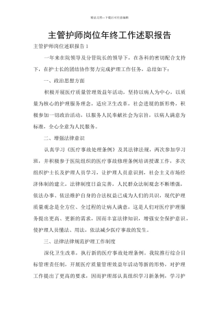 主管护师岗位年终工作述职报告