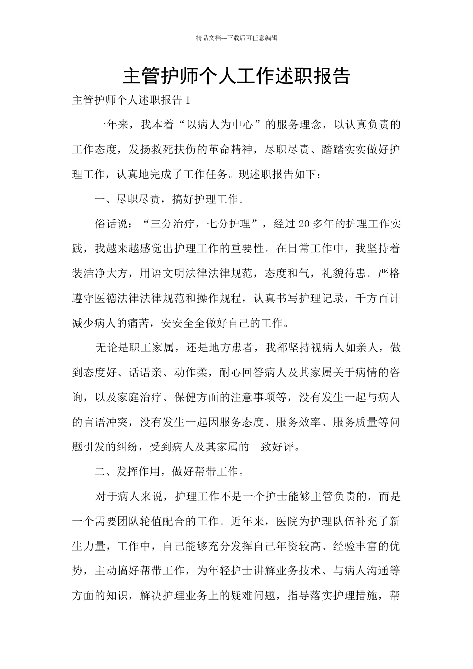 主管护师个人工作述职报告_第1页