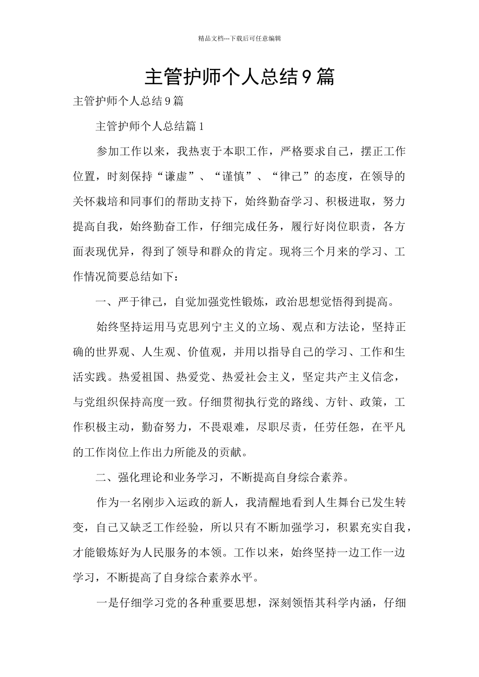 主管护师个人总结9篇_第1页