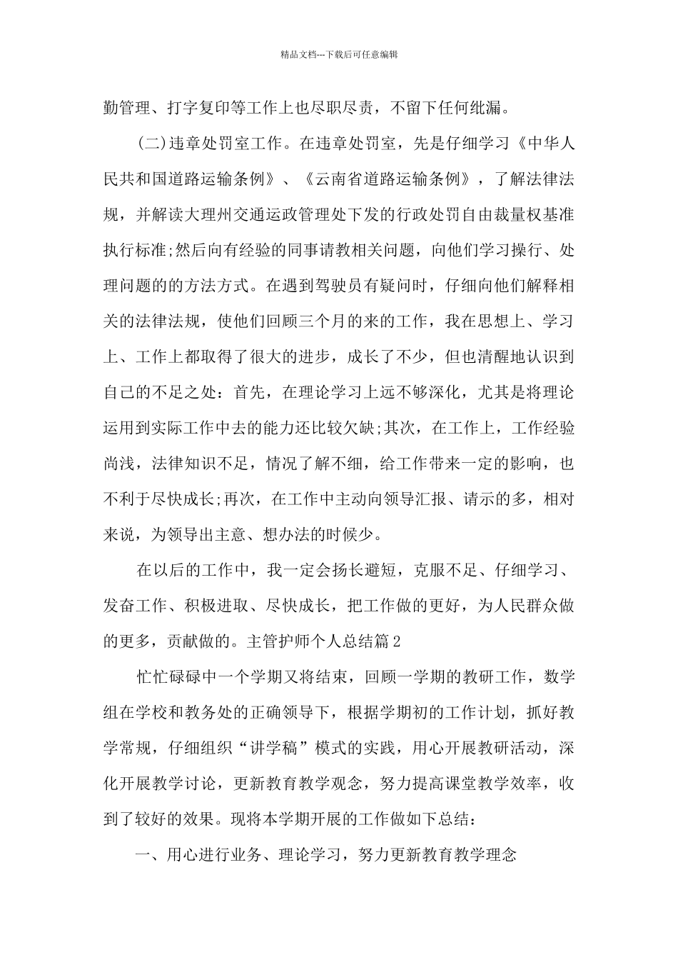 主管护师个人总结9篇_第3页