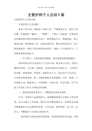 主管护师个人总结9篇