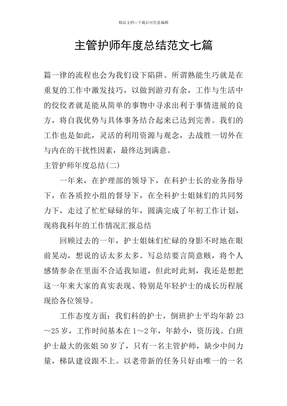 主管护师年度总结范文七篇_第1页