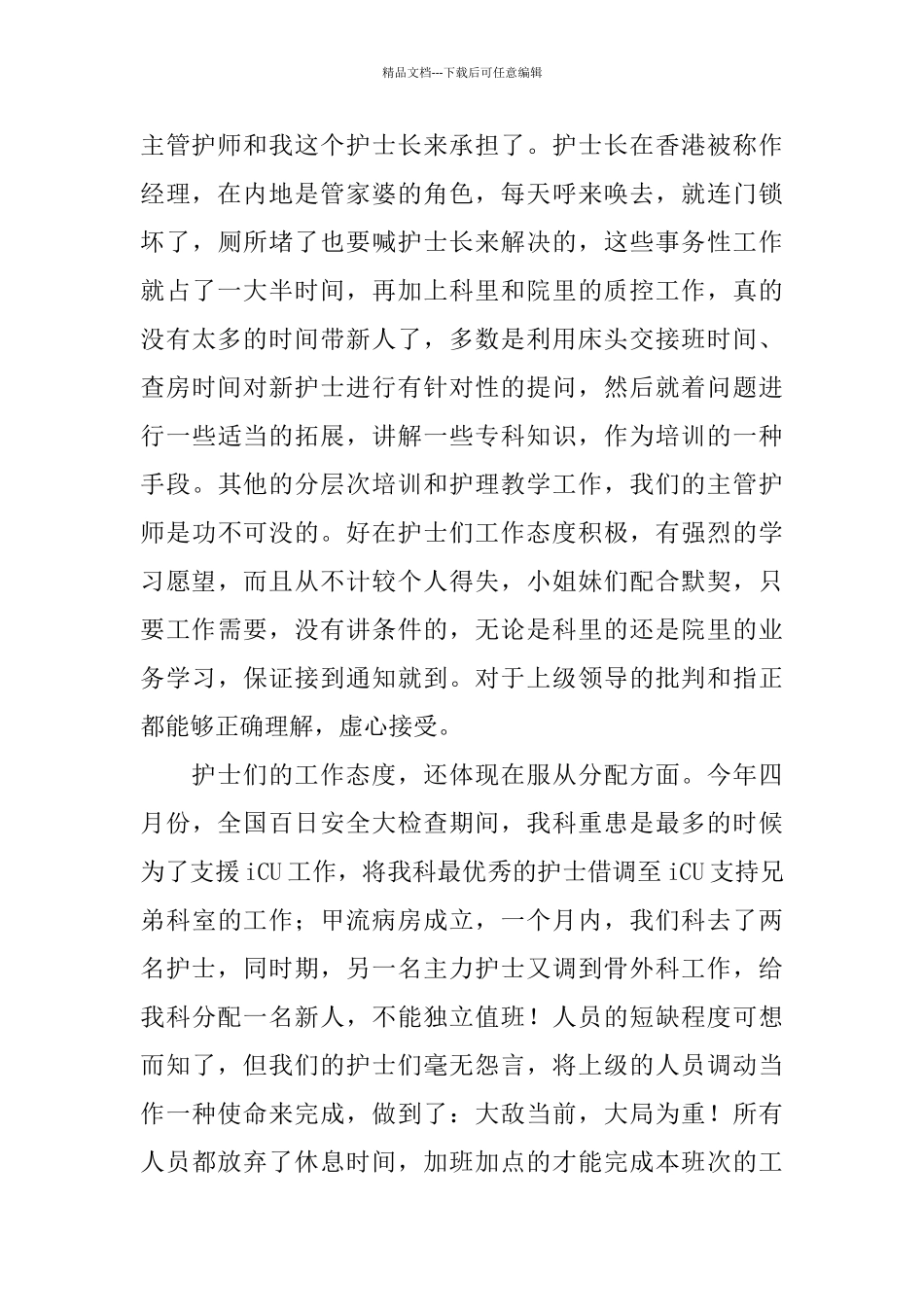 主管护师年度总结范文七篇_第2页