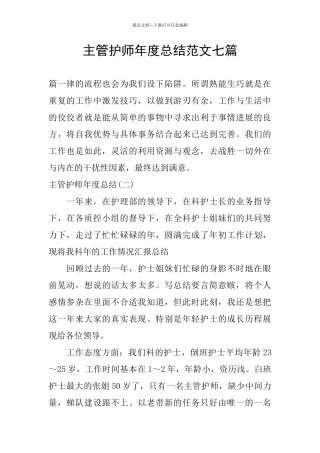 主管护师年度总结范文七篇