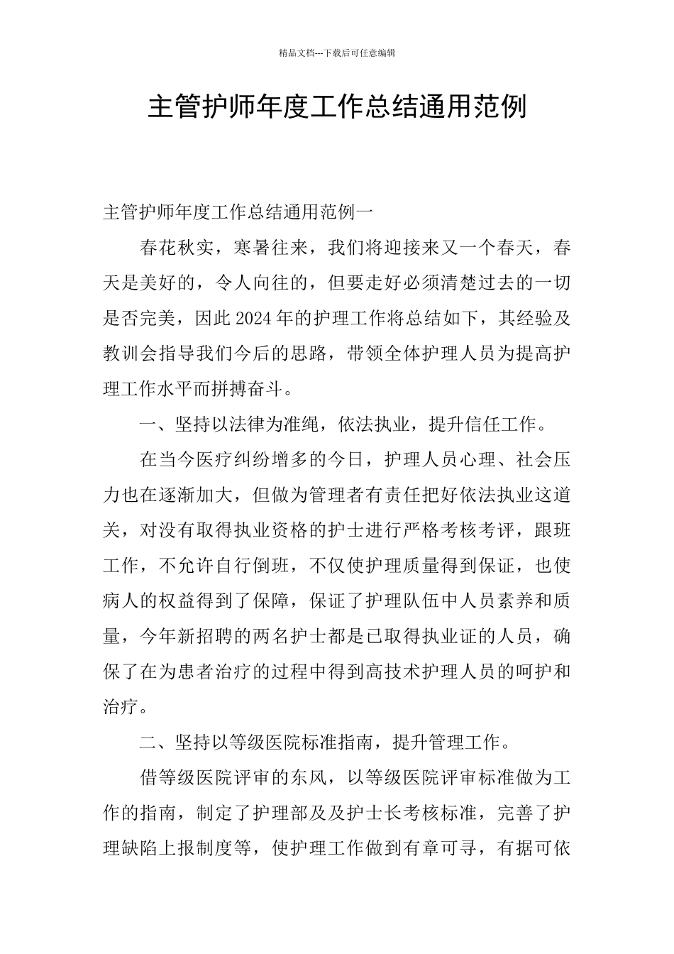 主管护师年度工作总结通用范例_第1页