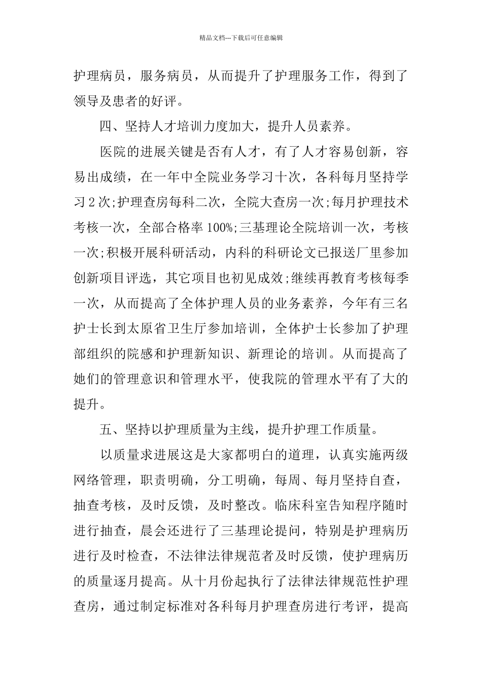 主管护师年度工作总结通用范例_第3页