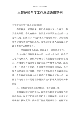 主管护师年度工作总结通用范例