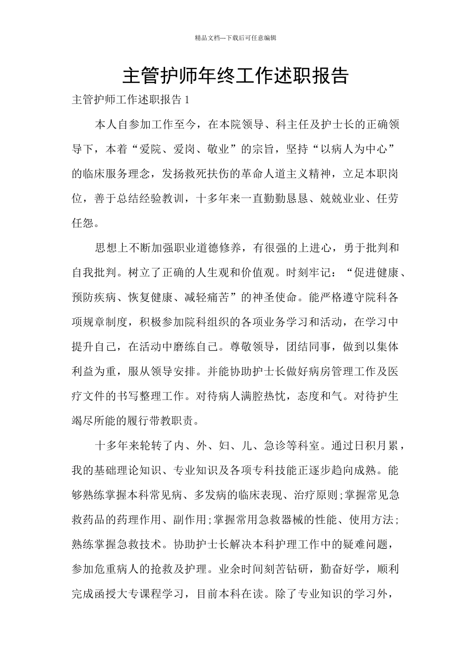 主管护师年终工作述职报告_第1页