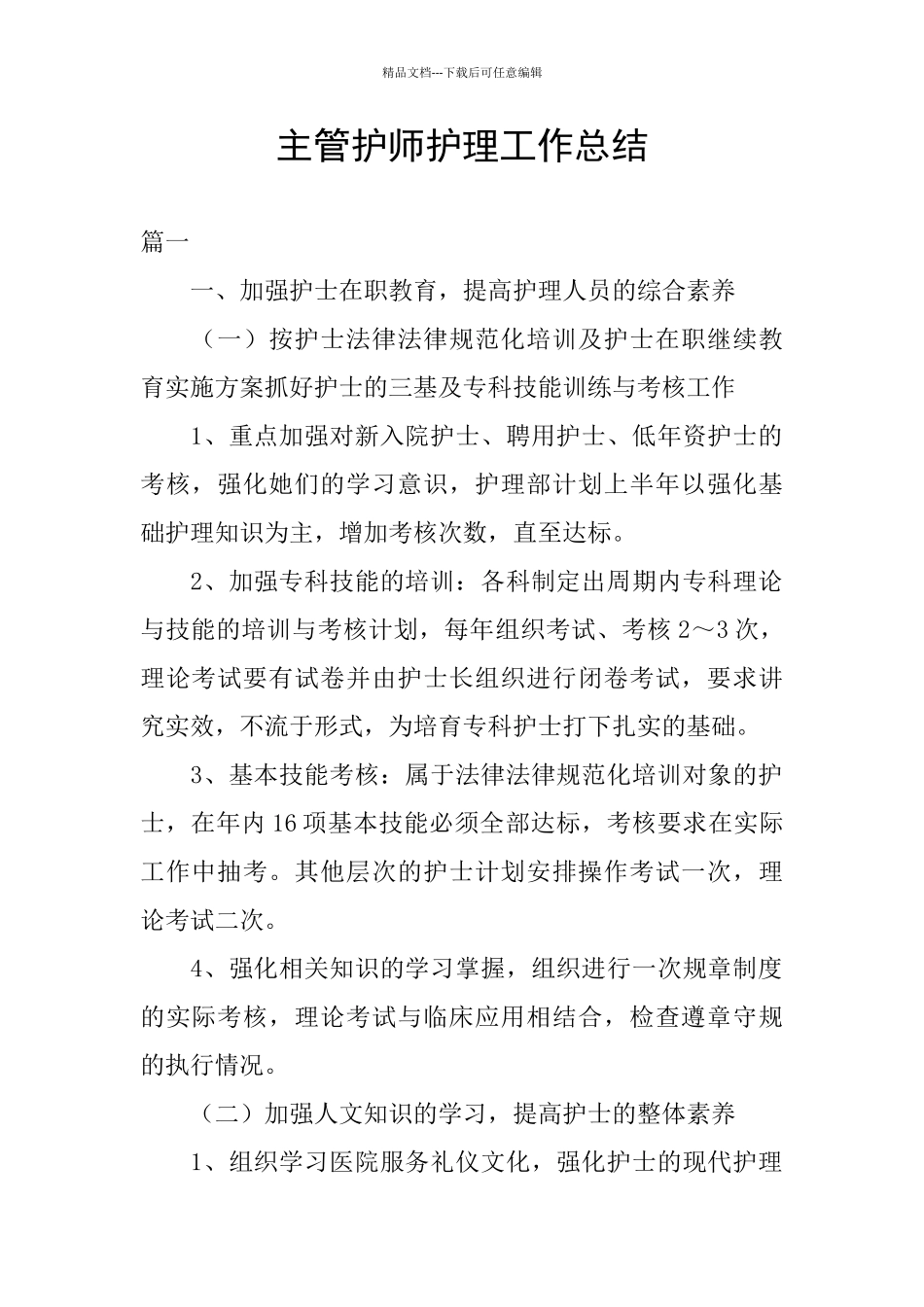 主管护师护理工作总结_第1页