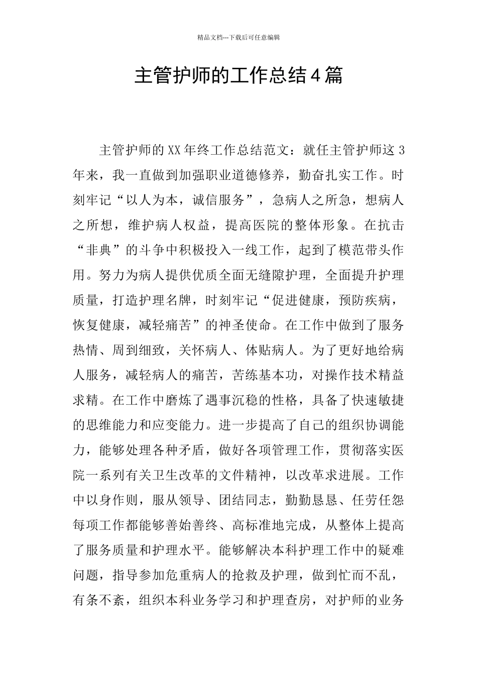 主管护师的工作总结4篇_第1页