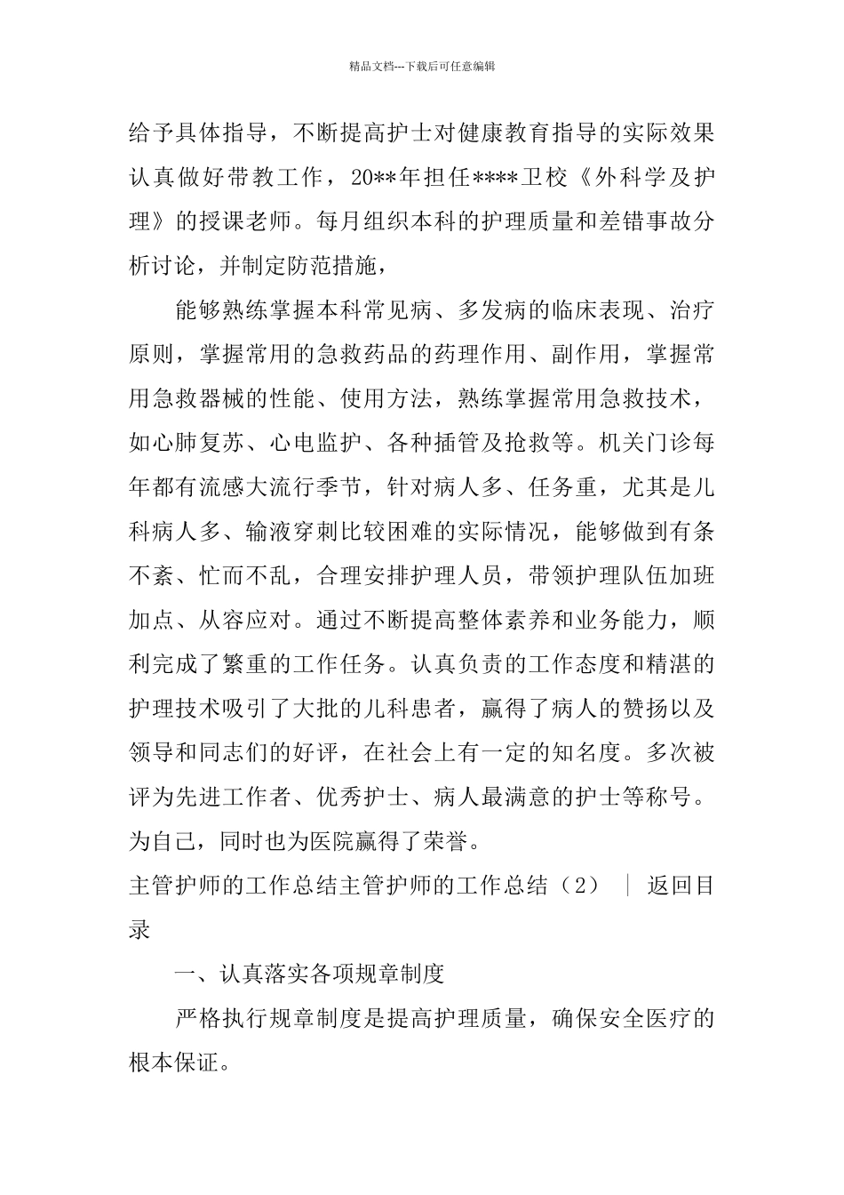 主管护师的工作总结4篇_第2页