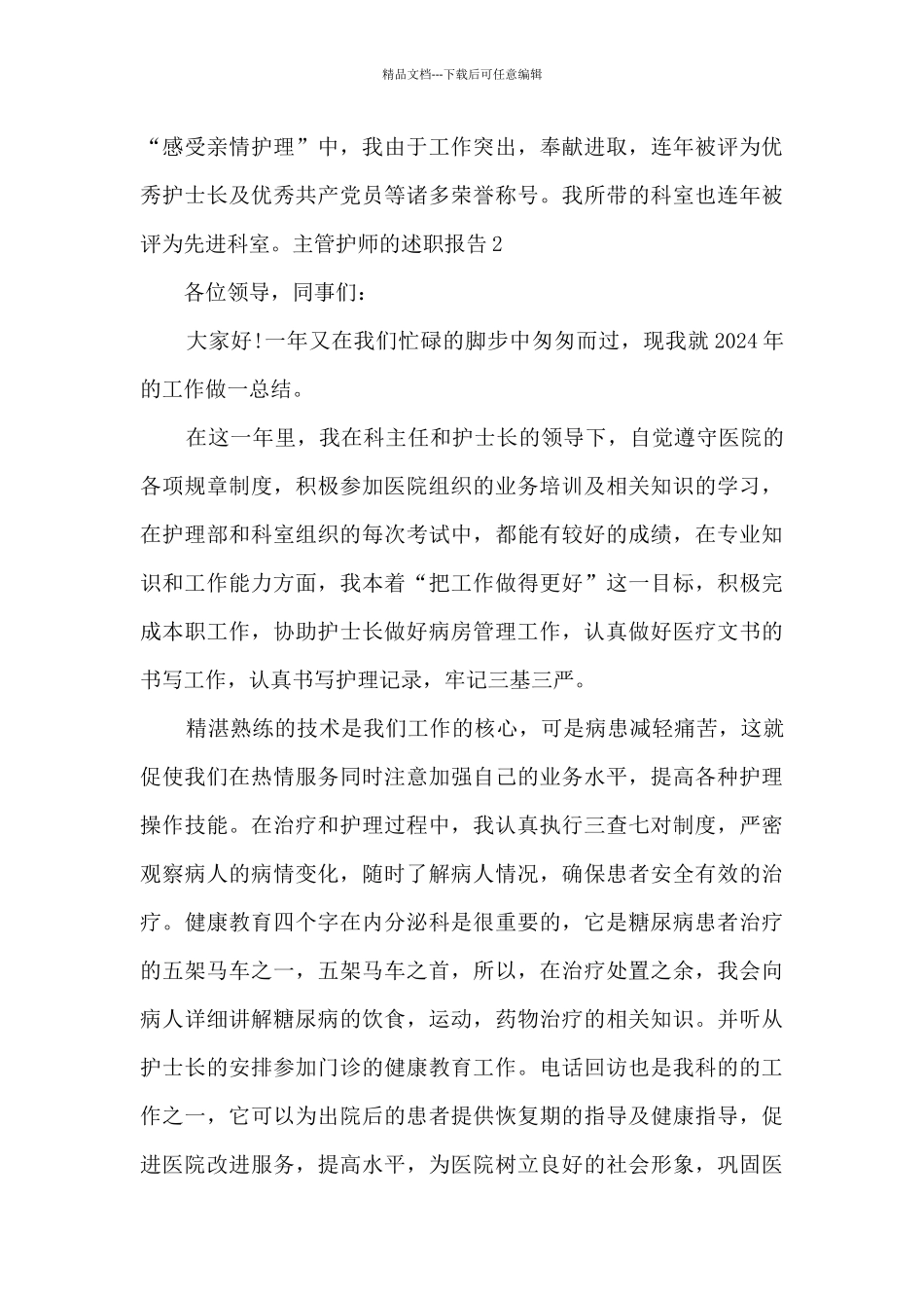 主管护师的个人工作述职报告_第3页