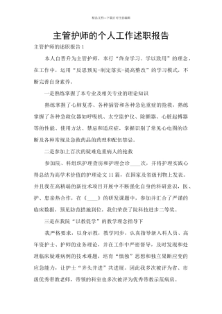 主管护师的个人工作述职报告