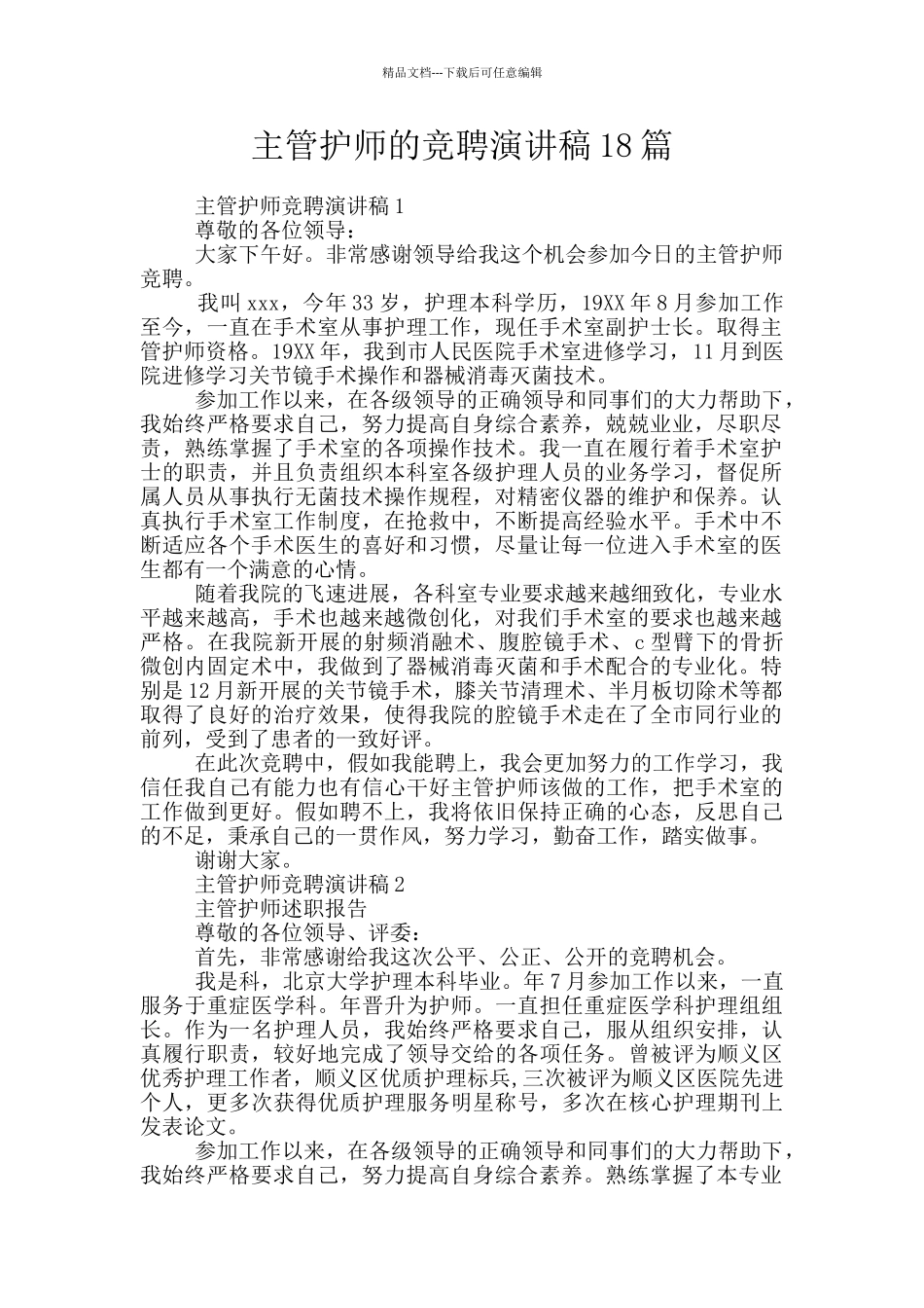 主管护师的竞聘演讲稿18篇_第1页