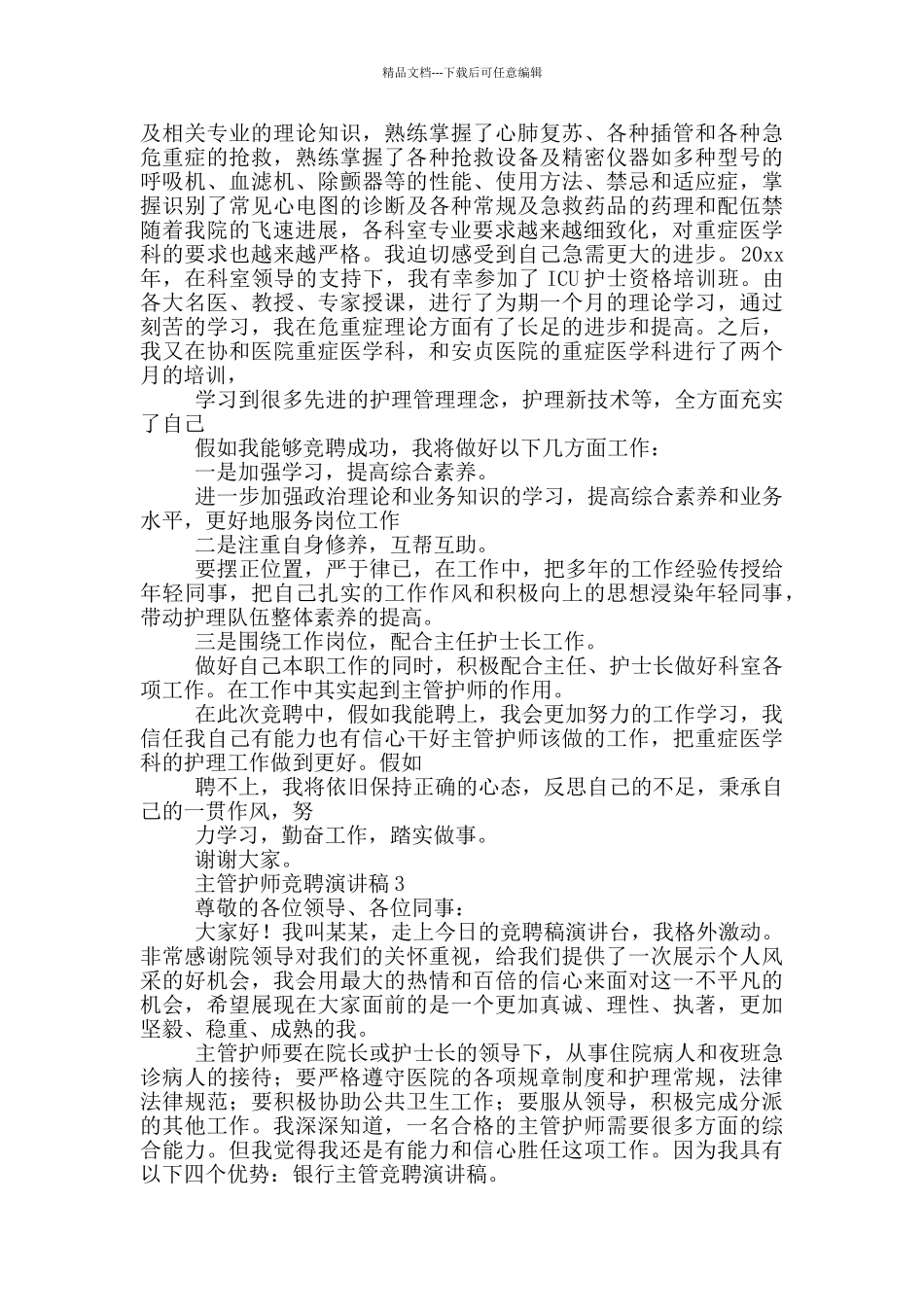 主管护师的竞聘演讲稿18篇_第2页