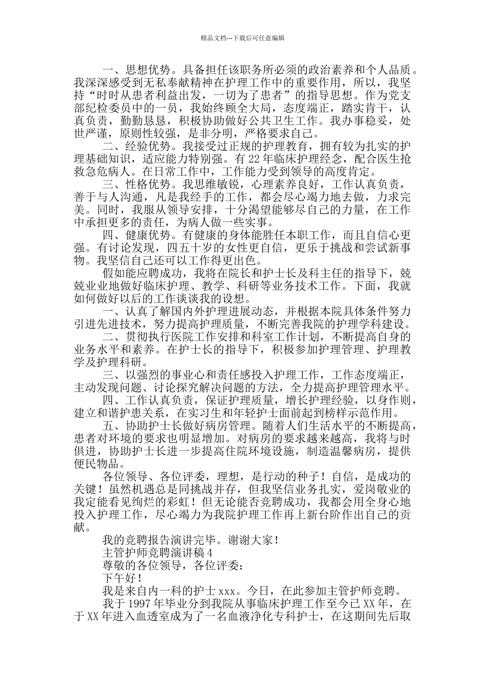 主管护师的竞聘演讲稿18篇_第3页