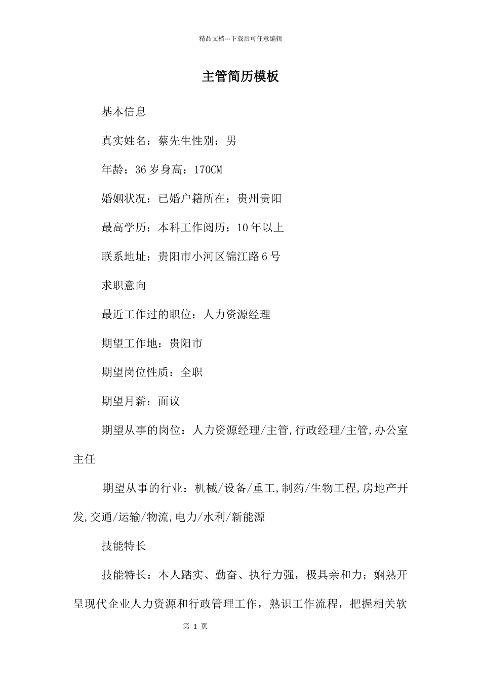 主管简历模板_第1页