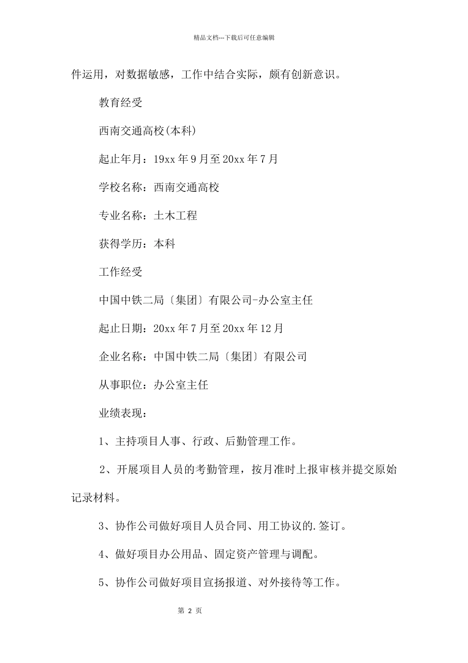主管简历模板_第2页