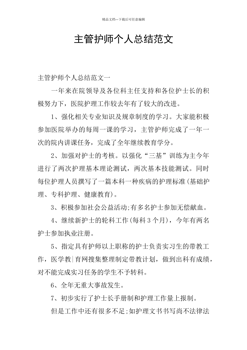 主管护师个人总结范文_第1页