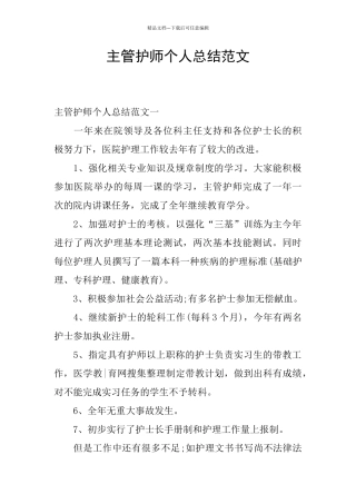 主管护师个人总结范文