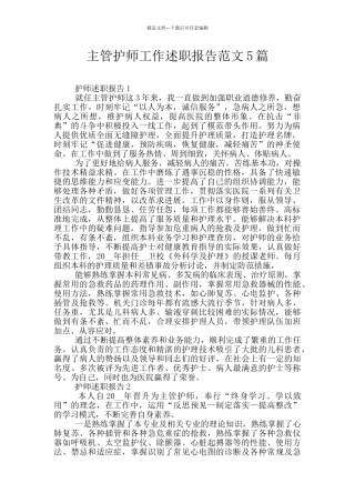 主管护师工作述职报告范文5篇
