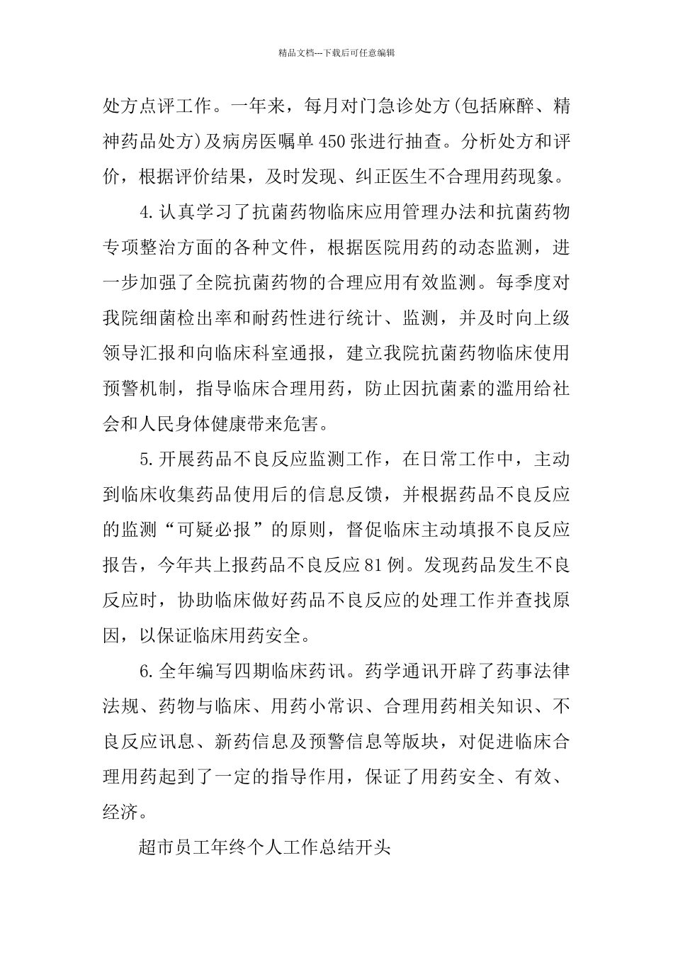 主管药师年终个人工作总结例文_第2页