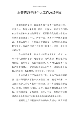主管药师年终个人工作总结例文