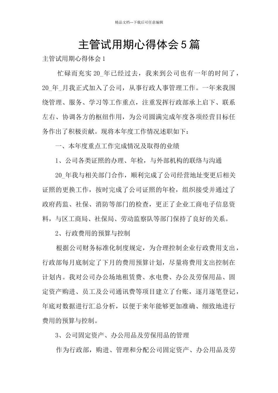 主管试用期心得体会5篇_第1页