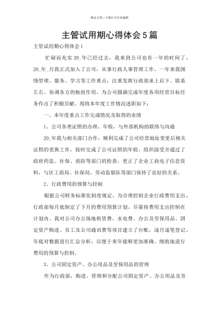 主管试用期心得体会5篇