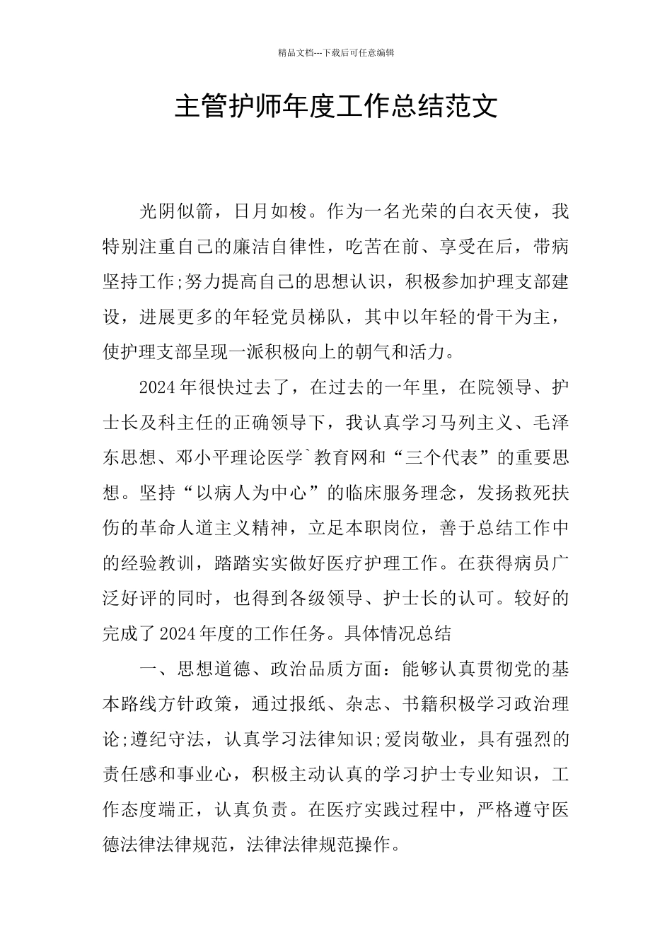 主管护师年度工作总结范文_第1页