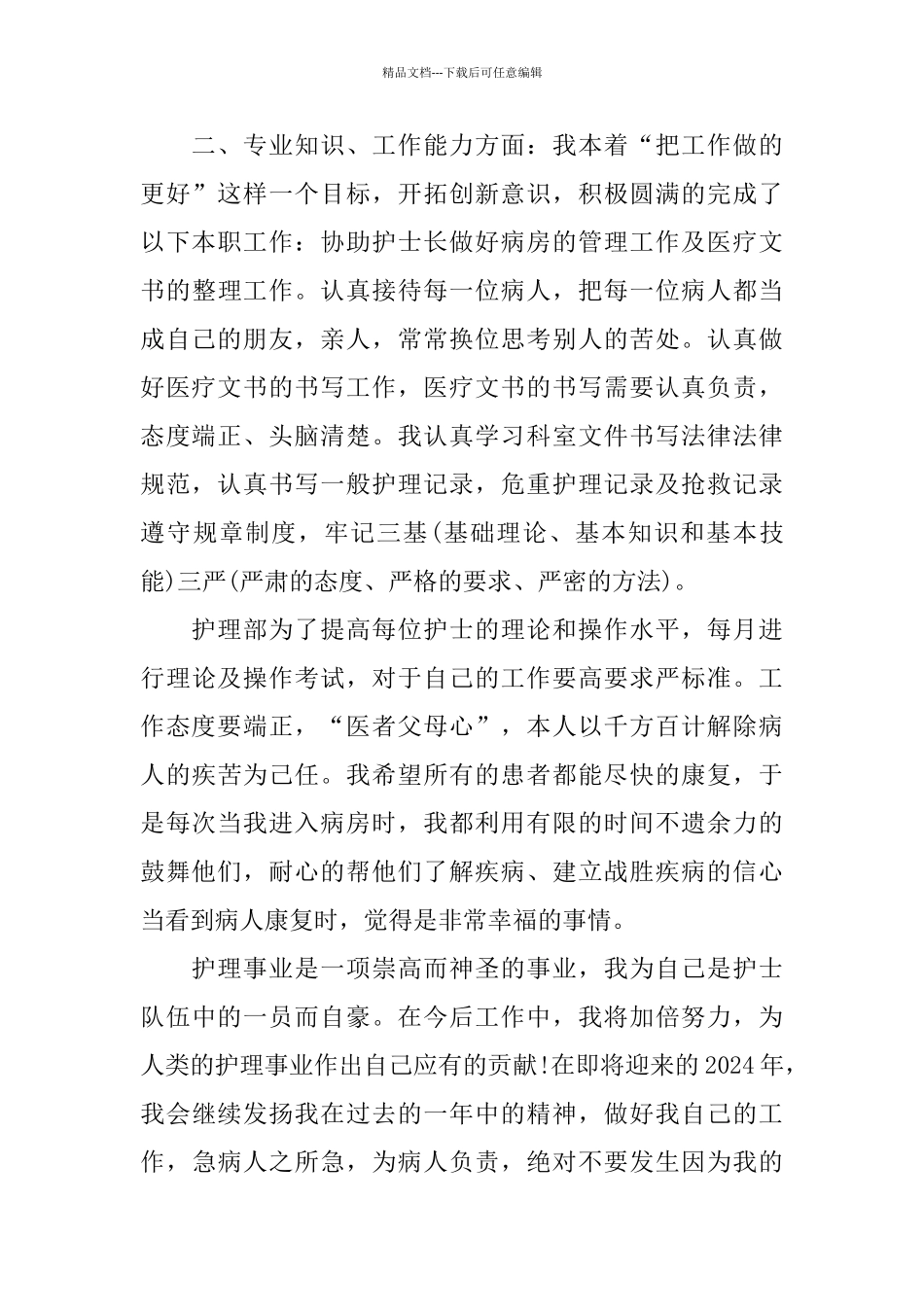 主管护师年度工作总结范文_第2页