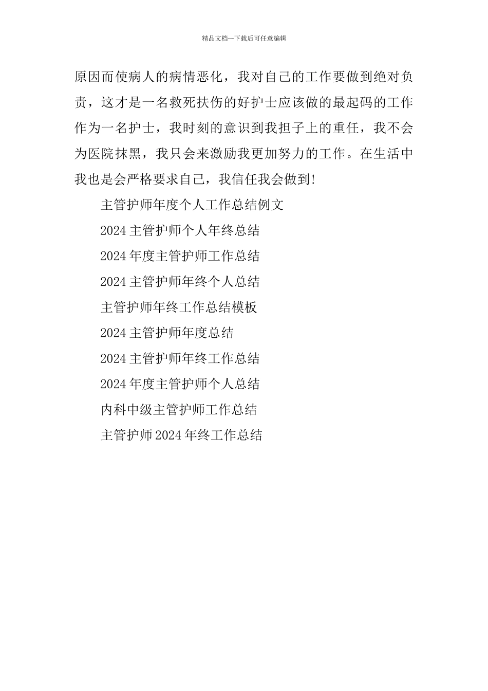 主管护师年度工作总结范文_第3页