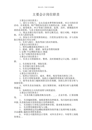 主要会计岗位职责