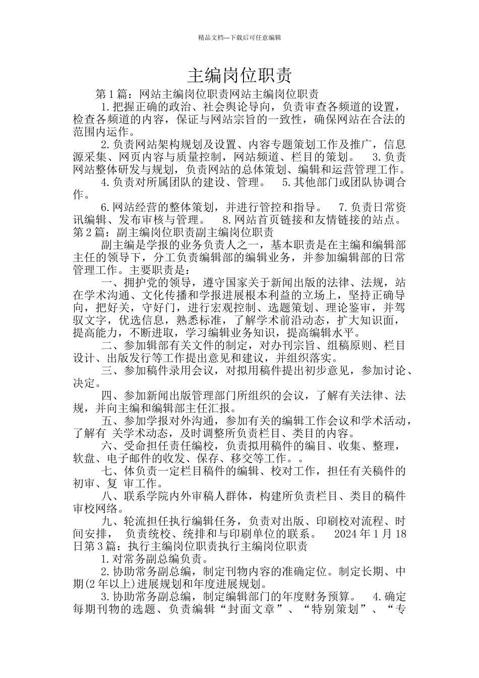 主编岗位职责_第1页