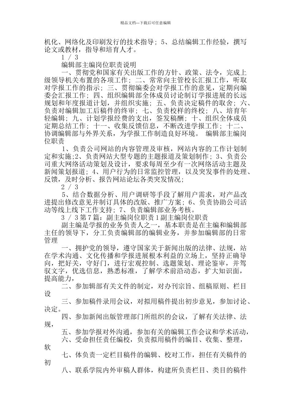 主编岗位职责_第3页