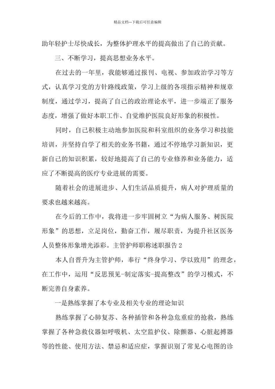 主管护师职称年度工作述职报告_第2页