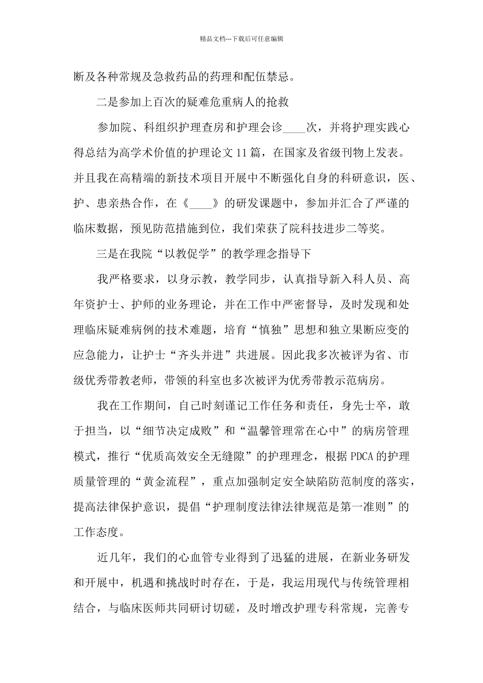 主管护师职称年度工作述职报告_第3页