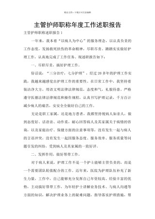 主管护师职称年度工作述职报告