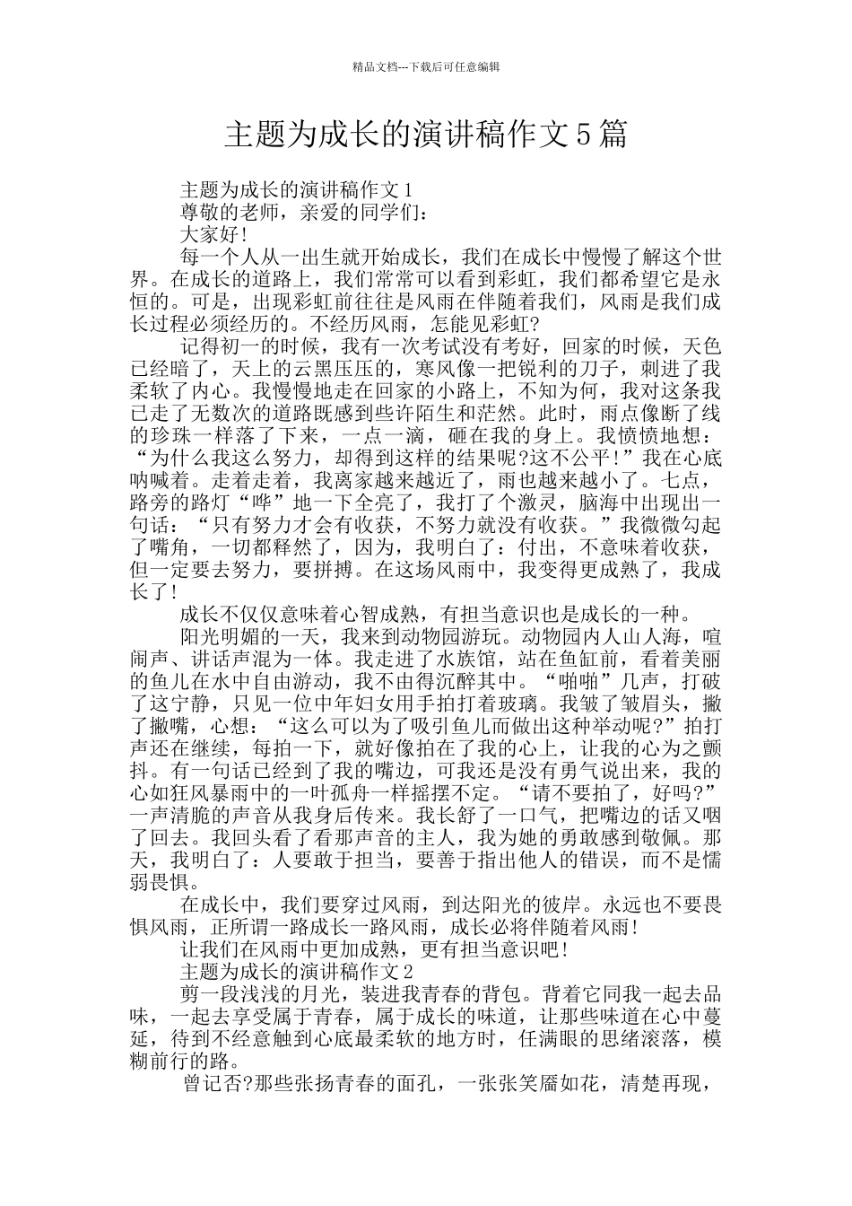 主题为成长的演讲稿作文5篇_第1页
