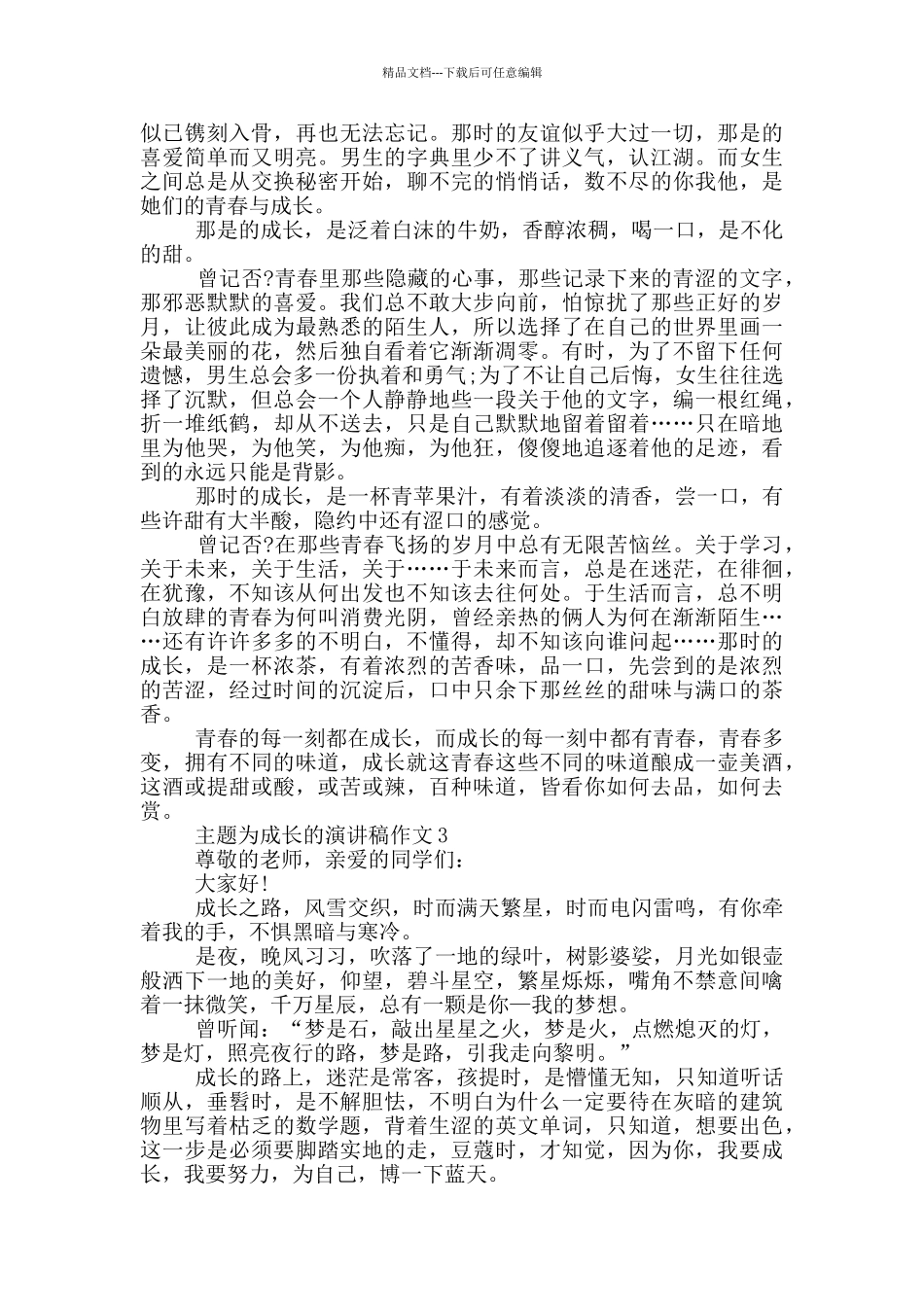 主题为成长的演讲稿作文5篇_第2页