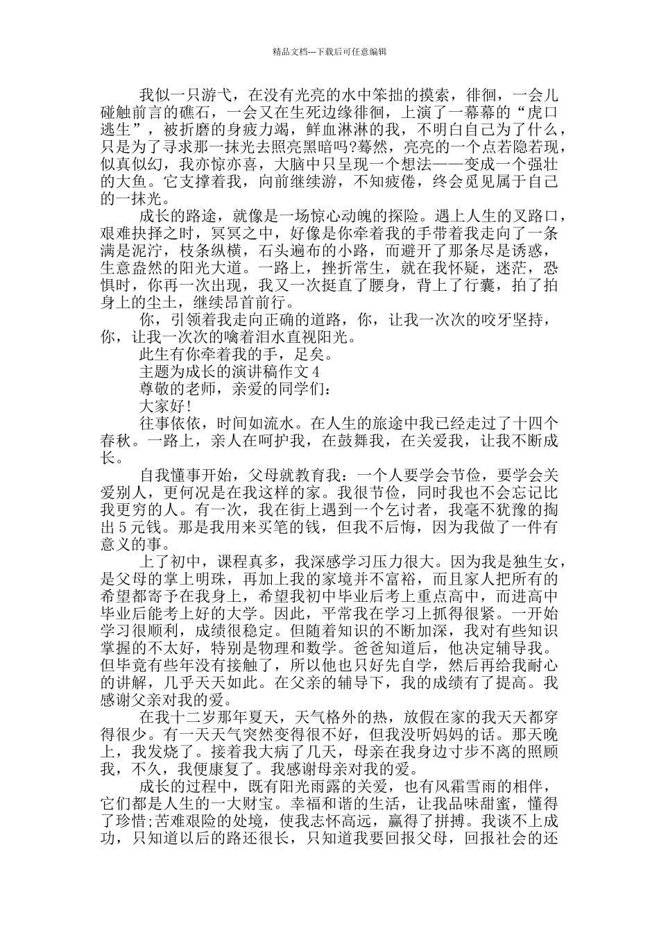 主题为成长的演讲稿作文5篇_第3页